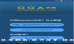 桌面版TP钱包使用指南：操作简单，轻松管理数字