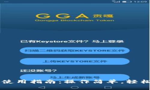 桌面版TP钱包使用指南：操作简单，轻松管理数字资产