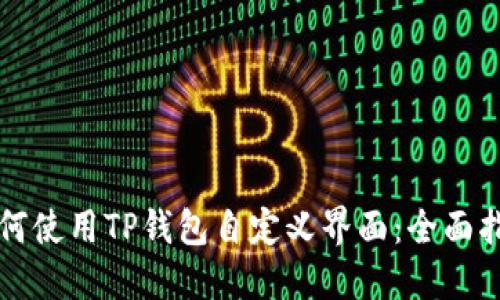如何使用TP钱包自定义界面：全面指南