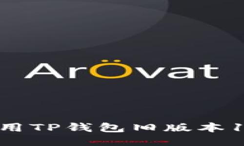 如何下载并使用TP钱包旧版本1.3.3：全面指南