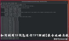 : 如何利用TP钱包进行TPT理