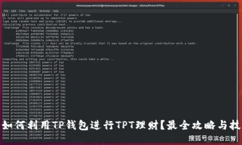 : 如何利用TP钱包进行TPT理财?最全攻略与技巧