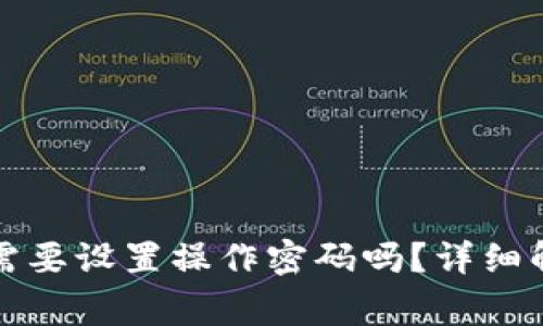 TP钱包注册时需要设置操作密码吗？详细解读与常见问题
