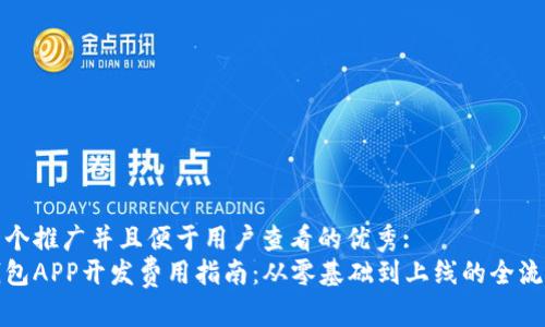 思考一个推广并且便于用户查看的优秀:  
加密钱包APP开发费用指南：从零基础到上线的全流程解析