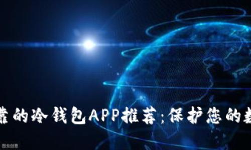 安全可靠的冷钱包APP推荐：保护您的数字资产