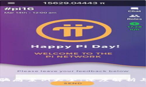 冷链钱包骗局案例大全：深度解析与防范对策