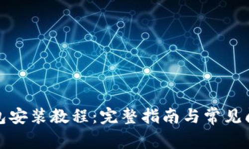 : TP钱包安装教程：完整指南与常见问题解答