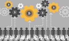 冷钱包的优缺点解析：安全性与便捷性的博弈