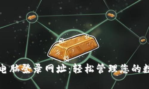 tp钱包电脑登录网址：轻松管理您的数字资产