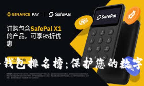 十大最安全的冷钱包排名榜：保护您的数字资产不再是问题