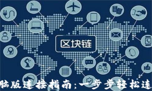 
ziaotiTP钱包电脑版连接指南：一步步轻松连接你的数字资产