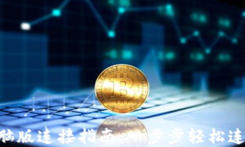 
ziaotiTP钱包电脑版连接指南：一步步轻松连接你的数字资产