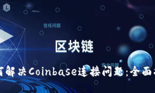 如何解决Coinbase连接问题：全面指南