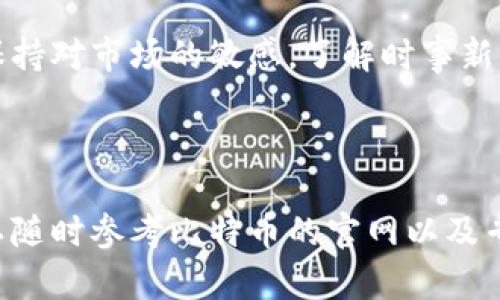 比特币官网地址是一个相对广泛的话题。以下是几个相关的信息和内容。

### 比特币官网地址
比特币（Bitcoin）作为一种去中心化的数字货币已在全球范围内引起了广泛的关注。比特币的官方网站是https://bitcoin.org。这个网站提供了关于比特币的详细信息，包括如何获取比特币、使用比特币的钱包、以及比特币的技术背景。

#### 比特币官网的功能
比特币官网不仅仅是一个信息平台，也为用户提供下载比特币钱包软件的链接。官网的内容持续更新，以适应不断变化的市场和技术发展。访问者可以在这里找到相关的新闻、后台技术文档以及社区支持等信息。

### 比特币相关问题

#### 比特币是什么？
比特币是一种去中心化的数字货币，由一个或多个不知名的程序员于2009年创建。比特币采用了一种称为区块链的技术，将交易记录安全地存储在一个公共的、分布式的账本上。由于比特币不依赖任何中央银行或单一管理实体，因此它被视为一种去中心化的货币形式。

比特币可以用于大多数地方进行交易，包括在线商店、合作商使用的支付方式等。其本质上是一种经济创新，旨在提高交易的效率并保护交易的隐私。

比特币的供给量是有限的，最终将有2100万枚比特币被挖掘出来。这使得比特币在一定程度上具备了“稀缺性”，也正是这一点使得比特币倍受投资者关注。随着时间的推移，比特币的价值也不断波动，这也导致其在全球范围内的投资热潮。

#### 如何安全地存储比特币？
存储比特币的安全性至关重要。比特币存储可以分为热钱包（在线存储）和冷钱包（离线存储）。热钱包通常方便用户进行交易，但也容易受到黑客攻击；相反，冷钱包一般是通过硬件设备或纸质钱包等方式保存，比热钱包更安全，但操作不如热钱包方便。

为了最大程度地保证比特币的安全，用户可以采取多个步骤。例如，使用强密码来保护钱包、启用双重身份验证、定期备份钱包文件等。此外，也可以选择专业的纸质钱包生成器，在离线环境中生成纸质钱包以存储比特币。对于大额投资，冷存储是一种推荐的选择。

请确保从官方和可靠的渠道下载钱包软件，并保持软件的更新，以保护免受安全漏洞的影响。定期查看网络安全新闻，及时应对安全威胁也是一种有效的自我保护方法。

#### 比特币的未来发展趋向如何？
比特币的未来发展充满了不确定性，但也不乏希望。随着比特币的接受度不断提高，越来越多的商家和消费者开始接受其作为支付方式。此外，许多金融机构和大型公司也在积极投资和研究区块链技术，预示着比特币及其底层技术的未来潜力。

尽管如此，比特币面临着诸多挑战，包括监管的不确定性、技术的可扩展性问题以及环境影响等。例如，挖掘比特币所消耗的能源引发了对其环境影响的广泛讨论，这可能对其未来的发展产生影响。

此外，随着其他竞争型数字货币（如以太坊等）的崛起，比特币需要不断创新，以保持其市场地位。这种竞争可能会促使比特币进行升级和改进，使其更具可用性和安全性。

总之，比特币的未来发展无疑会受到多重因素的影响，包括技术进步、市场需求、监管政策等。投资者应保持理性，并关注市场动态，做出明智的决策。

#### 怎样投资比特币？
对于希望从比特币投资中获利的投资者，需要了解市场机制和交易方法。首先，投资者应选择一个可靠的交易平台进行比特币交易。有些平台支持只投资比特币，而另一些则允许多种加密货币交易。此外，水位交易或者期货合约等金融衍生品也是投资者可以考虑的选择。

在投资比特币之前，了解市场行情是必不可少的。投资者可以通过分析市场趋势和阅读相关的新闻、报告，获取对比特币未来走向的分析。此外，设置合理的投资目标和止损点也是至关重要的，确保在市场波动时保护自己的投资资本。

由于比特币的价格波动极大，投资者应该充分准备好应对可能的亏损。建议初次投资者从小额开始，以减少风险。同时，保持对市场的敏感，了解时事新闻及其对价格的影响，成为一名成功的比特币投资者。

最后，保持投资记录，并定期进行资产配置与调配，可以帮助投资者在波动的市场中稳健运营。

通过本篇文章，读者应能对比特币有更深入的了解。同时，围绕比特币的相关问题也得到了一定解答，如有更多疑问，可以随时参考比特币的官网以及专门的社区论坛获取资讯。