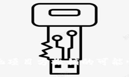 TP钱包资金池项目方撤销的可能性与操作详解