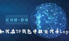 如何在TP钱包中提交代币
