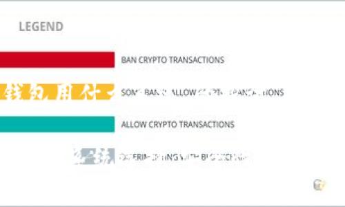 对于“冷钱包用什么系统”的探讨

探究冷钱包的系统选择：安全性与便捷性的平衡