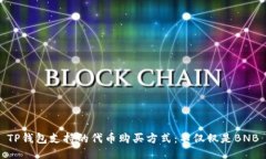 TP钱包支持的代币购买方式