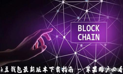 
k豆钱包最新版本下载指南 - 苹果用户必看