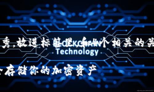 思考一个推广并且便于用户查看的优秀，放进标签里，和4个相关的关键词，关键词放进guanjianci标签里：

2023年最佳无实名冷钱包推荐: 安全存储你的加密资产