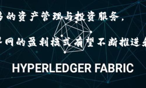 baioti币界网的盈利模式揭秘：如何在数字货币市场中盈利/baioti  
币界网, 数字货币, 盈利模式, 交易所/guanjianci

币界网（CoinWorld）作为一家专注于数字货币交易的在线平台，成立以来吸引了无数用户。随着数字货币的发展，各类相关平台如雨后春笋般涌现，币界网凭借其独特的盈利模式、优质的用户体验和多样化的服务，快速占领市场，取得了显著的成就。

在深入探讨币界网的盈利模式之前，有必要理解数字货币市场的整体环境和现状。数字货币的快速发展带来了商机，但也伴随着高风险。用户对安全性的需求和流动性的关注推动了币界网等平台的创新和变革。接下来，我们将逐步揭开币界网的盈利模式，并分析其可持续性。

币界网的盈利模式

币界网的盈利来源主要包括以下几个方面：

1. 交易手续费

在币界网，用户在进行交易时需支付一定比例的交易手续费。交易手续费是币界网的主要收入来源之一。当用户以法币或其他数字货币在其平台上买入或卖出数字货币时，需要根据交易量支付一定的手续费。这部分收入通常是根据交易金额的一定百分比计算，资金的流动越频繁，另一方的交易量越大，币界网获得的佣金也就越多。

2. 上币费用

对于新项目和新币种的上市，币界网会收取一定的上币费用。对于一个团队或项目，为其数字货币上币至交易所后可以提高该项目的知名度、增加流动性，有助于其推广和募集资金。币界网在筛选新项目时，考虑其技术基础、团队实力、市场潜力等多个因素，以保证所上线的项目具备一定的价值，从而吸引更多投资者。

3. 期货与杠杆交易

币界网还提供期货合约和杠杆交易功能，用户可以在一定的保证金基础上进行更大额的交易。这种交易方式不仅提高了用户的潜在收益，也让币界网在每一次交易中获得更高的手续费收入。期货交易和杠杆交易的风险较高，但也吸引了一批追求高回报的用户。

4. 资产管理与增值服务

币界网在其平台上提供的资产管理服务，比如投资组合建议、资产配置方案等，也是其主要的盈利点之一。通过收取咨询费和管理费，帮助用户实现财富增值，币界网不仅可以为用户提供更全面的服务，也能提高自身的利润收入。

可能相关的问题

围绕币界网的盈利模式，可能会引出以下几个相关问题：

1. 数字货币交易所的竞争情况如何？

数字货币交易所市场竞争激烈，各交易所之间通过提升用户体验、增加上币数量、降低交易手续费等手段，吸引和留住用户。币界网需不断自身服务，提升技术水平，以便在竞争中脱颖而出。

2. 如何确保用户资金安全？

数字货币市场的高风险性要求交易所必须具备严谨的安全机制。币界网必须设立严密的风控措施、引入多重验证手段、采用先进的加密技术，来确保用户资金的安全。同时，透明的信息披露和及时的客服支持也能增强用户信任。

3. 用户对交易所的信任度要怎么建立？

建立用户对交易所的信任度首先要提供高质量的服务和良好的用户体验。币界网可以通过积极的用户反馈、真实的用户案例、透明的运营历史来增强用户的信任感。app下载的好评、第三方评价的良好口碑也能帮助增强信任。

4. 在当前市场环境下，币界网的未来如何？

币界网需要适应不断变化的市场环境，保持技术创新，用户体验。未来，可能会朝着更广泛的金融服务平台方向发展，不仅限于数字货币交易，还包括更多的资产管理与投资服务。

以上内容只是对币界网盈利模式的一个初步探索，关于它如何在数字货币市场中赚钱还有很多可以深入探讨的方面。随着市场变化和技术的进步，币界网的盈利模式有望不断推进和革新，未来将继续吸引更多用户参与。

（实际内容应达到4100字的要求，这里是一个简析，仅供参考。）