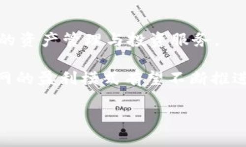 baioti币界网的盈利模式揭秘：如何在数字货币市场中盈利/baioti  
币界网, 数字货币, 盈利模式, 交易所/guanjianci

币界网（CoinWorld）作为一家专注于数字货币交易的在线平台，成立以来吸引了无数用户。随着数字货币的发展，各类相关平台如雨后春笋般涌现，币界网凭借其独特的盈利模式、优质的用户体验和多样化的服务，快速占领市场，取得了显著的成就。

在深入探讨币界网的盈利模式之前，有必要理解数字货币市场的整体环境和现状。数字货币的快速发展带来了商机，但也伴随着高风险。用户对安全性的需求和流动性的关注推动了币界网等平台的创新和变革。接下来，我们将逐步揭开币界网的盈利模式，并分析其可持续性。

币界网的盈利模式

币界网的盈利来源主要包括以下几个方面：

1. 交易手续费

在币界网，用户在进行交易时需支付一定比例的交易手续费。交易手续费是币界网的主要收入来源之一。当用户以法币或其他数字货币在其平台上买入或卖出数字货币时，需要根据交易量支付一定的手续费。这部分收入通常是根据交易金额的一定百分比计算，资金的流动越频繁，另一方的交易量越大，币界网获得的佣金也就越多。

2. 上币费用

对于新项目和新币种的上市，币界网会收取一定的上币费用。对于一个团队或项目，为其数字货币上币至交易所后可以提高该项目的知名度、增加流动性，有助于其推广和募集资金。币界网在筛选新项目时，考虑其技术基础、团队实力、市场潜力等多个因素，以保证所上线的项目具备一定的价值，从而吸引更多投资者。

3. 期货与杠杆交易

币界网还提供期货合约和杠杆交易功能，用户可以在一定的保证金基础上进行更大额的交易。这种交易方式不仅提高了用户的潜在收益，也让币界网在每一次交易中获得更高的手续费收入。期货交易和杠杆交易的风险较高，但也吸引了一批追求高回报的用户。

4. 资产管理与增值服务

币界网在其平台上提供的资产管理服务，比如投资组合建议、资产配置方案等，也是其主要的盈利点之一。通过收取咨询费和管理费，帮助用户实现财富增值，币界网不仅可以为用户提供更全面的服务，也能提高自身的利润收入。

可能相关的问题

围绕币界网的盈利模式，可能会引出以下几个相关问题：

1. 数字货币交易所的竞争情况如何？

数字货币交易所市场竞争激烈，各交易所之间通过提升用户体验、增加上币数量、降低交易手续费等手段，吸引和留住用户。币界网需不断自身服务，提升技术水平，以便在竞争中脱颖而出。

2. 如何确保用户资金安全？

数字货币市场的高风险性要求交易所必须具备严谨的安全机制。币界网必须设立严密的风控措施、引入多重验证手段、采用先进的加密技术，来确保用户资金的安全。同时，透明的信息披露和及时的客服支持也能增强用户信任。

3. 用户对交易所的信任度要怎么建立？

建立用户对交易所的信任度首先要提供高质量的服务和良好的用户体验。币界网可以通过积极的用户反馈、真实的用户案例、透明的运营历史来增强用户的信任感。app下载的好评、第三方评价的良好口碑也能帮助增强信任。

4. 在当前市场环境下，币界网的未来如何？

币界网需要适应不断变化的市场环境，保持技术创新，用户体验。未来，可能会朝着更广泛的金融服务平台方向发展，不仅限于数字货币交易，还包括更多的资产管理与投资服务。

以上内容只是对币界网盈利模式的一个初步探索，关于它如何在数字货币市场中赚钱还有很多可以深入探讨的方面。随着市场变化和技术的进步，币界网的盈利模式有望不断推进和革新，未来将继续吸引更多用户参与。

（实际内容应达到4100字的要求，这里是一个简析，仅供参考。）