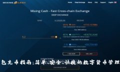 TP钱包充币指南：简单、安