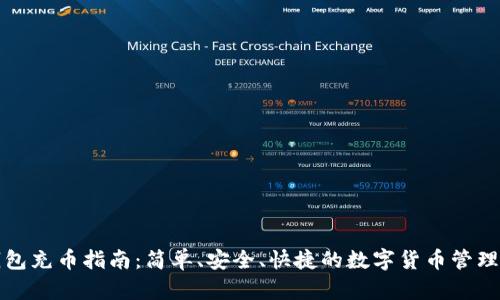 TP钱包充币指南：简单、安全、快捷的数字货币管理方式