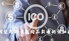 如何使用TP钱包购买新币的