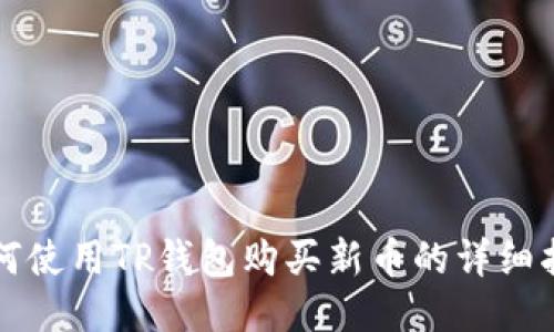 如何使用TP钱包购买新币的详细指南