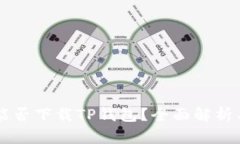 苹果手机能否下载TP钱包？