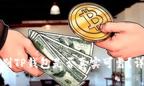 如何辨别TP钱包是否真实可靠？详细指南