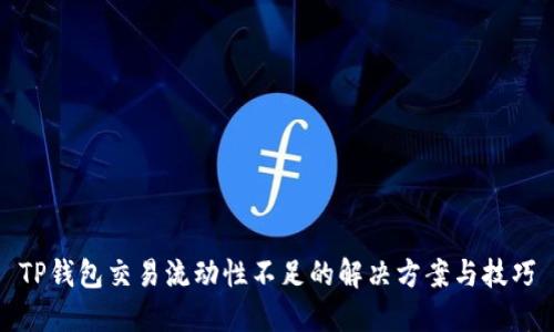 TP钱包交易流动性不足的解决方案与技巧
