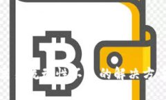 TP钱包交易流动性不足的解