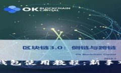 以太坊钱包使用教程：新