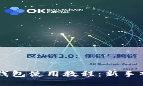 以太坊钱包使用教程：新手入门指南