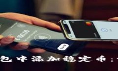  如何在TP钱包中添加稳定