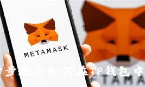 :
一步步教你如何在TP钱包中提币