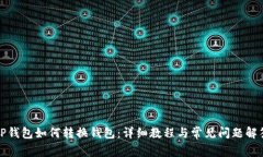 TP钱包如何转换钱包：详细