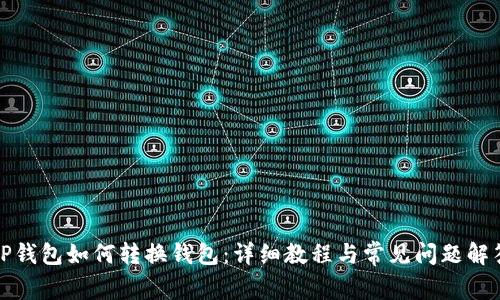 TP钱包如何转换钱包：详细教程与常见问题解答