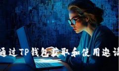 如何通过TP钱包获取和使用