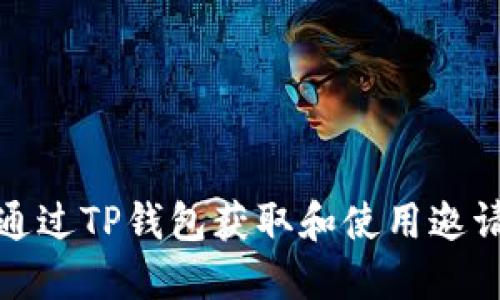 如何通过TP钱包获取和使用邀请积分