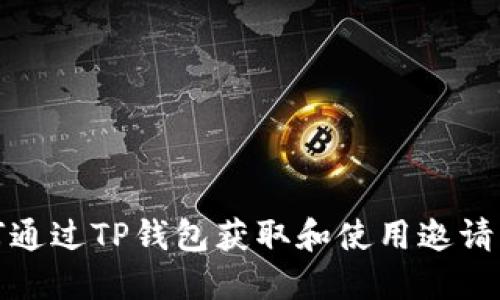 如何通过TP钱包获取和使用邀请积分