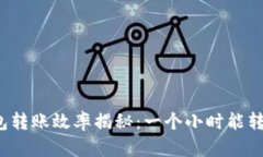 TP钱包转账效率揭秘：一个
