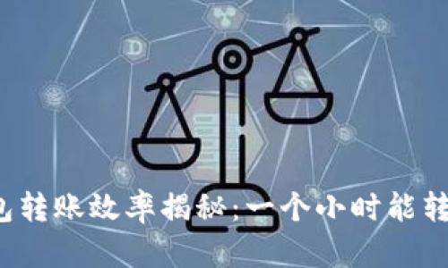 TP钱包转账效率揭秘：一个小时能转多少？