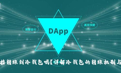 可以直接转账到冷钱包吗？详解冷钱包的转账机制与安全性