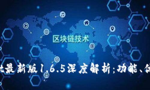 : TokenPocket最新版1.6.5深度解析：功能、优势与用户体验