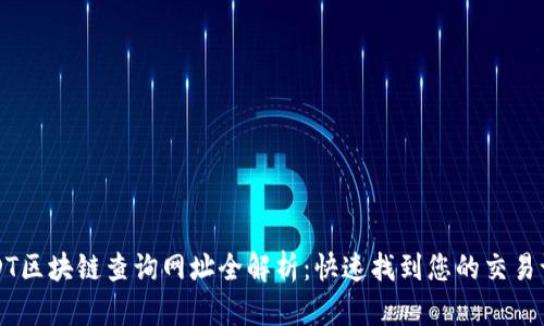 USDT区块链查询网址全解析：快速找到您的交易记录