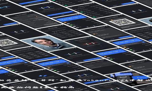 在这里，我将为您提供一个的和相关关键词，并对“如何在TokenPocket中解决创建钱包的问题”进行详细介绍。


如何解决TokenPocket创建钱包失败的问题？最全指南