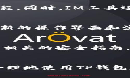   TP钱包与IM的比较：数字货币管理与即时通讯的完美结合 /   
 guanjianci TP钱包, IM, 数字货币, 区块链 /guanjianci 

引言  
随着区块链技术的发展和数字货币的广泛应用，越来越多的人开始关注如何安全高效地管理数字资产。同时，即时通讯工具也在现代社会中扮演着重要角色。TP钱包和IM（即时通讯工具）两者具有不同的功能，但也能在某种程度上实现结合，为用户提供便利。

什么是TP钱包？  
TP钱包是当前市场上比较流行的数字货币钱包，它支持多种主流币种的存储与管理。用户可以通过TP钱包进行数字资产的安全存储、转账、交易等一系列操作。TP钱包不仅支持普通的加密货币，还支持基于区块链的多种资产类别。这让用户的资产管理变得更加灵活和便捷。
TP钱包的安全性也是其受到用户青睐的重要原因。它采用了多种加密技术，确保用户的私钥和资产不被黑客攻击。此外，TP钱包的用户界面友好，使得即便是新手用户也能轻松掌握其基本操作。

IM（即时通讯工具）的功能与发展  
即时通讯工具是一种支持在线聊天、视频通话和文件传输的应用程序，大大改变了现代人的沟通方式。IM工具的代表有WhatsApp、Messenger、微信、QQ等。它们提供即时的信息传递服务，打破了传统通信方式的局限，使得人们能够方便快捷地联系朋友和商业伙伴。
IM工具的一个重要特点是多功能性，除了基本的聊天功能外，有些工具还集成了支付、社交媒体分享以及日程管理等多种功能。例如，微信不仅可以进行文本聊天，还可以完成支付、购买商品，甚至进行线上预约等多项服务。

TP钱包与IM的结合点  
将TP钱包与IM进行结合，可以使得数字货币的管理与沟通更加紧密。例如，用户可以直接在即时通讯工具中发送和接收数字货币，无需频繁切换应用程序。这一结合在提高用户的使用体验和效率方面，都具有重要意义。
例如，用户在与朋友聊天时，可以直接通过IM发送某种数字货币，简化了转账的过程。同时，TP钱包的交易记录和余额信息可以通过IM工具的社交功能进行分享，让用户的资产操作变得更加透明和社交化。

优势与劣势分析  
TP钱包与IM的结合虽然在用户操作便利性上获得了许多优势，但也存在若干劣势。首先，从安全性角度看，IM本身是一个相对开放的环境，容易受到网络攻击和个人隐私泄露的困扰。如果将TP钱包与IM深度集成，可能会使得用户的信息安全性大打折扣。
其次，尽管这种结合提升了用户的便利性，但也要求用户在使用时具备一定的技术基础。尤其是新手用户，面临的学习曲线可能会加大。此外，用户对数字货币的理解和市场动态的掌握也将成为必要条件。

如何安全使用TP钱包与IM?  
在享受TP钱包与IM结合带来的便利的同时，安全问题不容忽视。用户需要定期检查自己的钱包安全、设置复杂密码、开启两步验证等。同时，保护个人私钥和不随意分享账户信息是确保账户安全的必要措施。
此外，建议用户要关注平台的更新动态，一些平台会定期发布安全补丁，提升用户的安全性。在IM工具中，用户也应谨慎点击不明链接，以免泄露个人数据或遭受网络攻击。

关于TP钱包与IM结合的未来  
随着科技的不断发展，TP钱包与IM的结合在未来将会越来越普遍。我们可以预见到，未来的即时通讯平台会更积极地与区块链相关技术相结合，使得用户在沟通的同时，也能够安全高效地进行数字货币交易。
此外，今后可能会出现更多的社交化交易平台，用户不仅能够转账、交易，还能分享自己的投资理念和市场分析。在这样的环境中，用户的资产管理将更具互动性和社交化。

相关问题分析  
h41. TP钱包的安全性如何保障？/h4  
TP钱包的安全性是用户最为关心的问题之一。TP钱包采取了多种安全措施，包括数据加密、冷存储、用户身份验证等。数据加密能够保护用户的交易信息不被第三方窃取，而冷存储则是把大部分资产存储在没有网络连接的设备中，以防黑客攻击。用户身份验证可以为用户账户增加安全层，确保只有合法用户能够访问其钱包。

h42. IM工具在数字货币交易中的应用如何？/h4  
IM工具在数字货币交易中可以实现快速的支付和账单共享。用户能够在聊天窗口插入转账请求，或者直接进行数字货币的转账，这样极大地简化了交易流程。同时，IM工具还能够提供交易的透明度，用户可以方便地追踪交易记录，共享和讨论市场行情，甚至能够进行团体交易等。

h43. 将TP钱包与IM结合后，会否影响用户体验？/h4  
将TP钱包与IM结合的确可能影响用户体验，主要体现在安全性和操作复杂性两方面。用户可能需要更多的技术知识来应对潜在的风险，还需要花时间适应新的操作界面和流程。然而，从长远来看，这种结合若能充分保障安全性，将会极大提升用户的操作便利性和交易的实时性，逐渐形成良好的用户体验。

h44. 对于数字货币新手，如何入门并合理使用TP钱包与IM？/h4  
对于数字货币的新手用户，入门的第一步是了解数字货币的基本概念及其市场动态。在选择TP钱包时，建议选择用户评价高且功能齐全的钱包，并仔细阅读相关的安全指南。使用IM工具时，要确保只与值得信赖的朋友进行交易，避免不必要的损失。同时，建议新手用户通过模拟交易来获得经验，直到他们在操作中更加得心应手。

总结  
TP钱包与IM的结合，极大地提升了数字货币的管理效率与用户体验。尽管在安全性方面尚需进一步保障，但我们可以期待这种结合未来的广泛应用。通过合理地使用TP钱包和IM工具，用户能够更加轻松地管理自己的数字资产，并在这个快速发展的领域中保持竞争力。